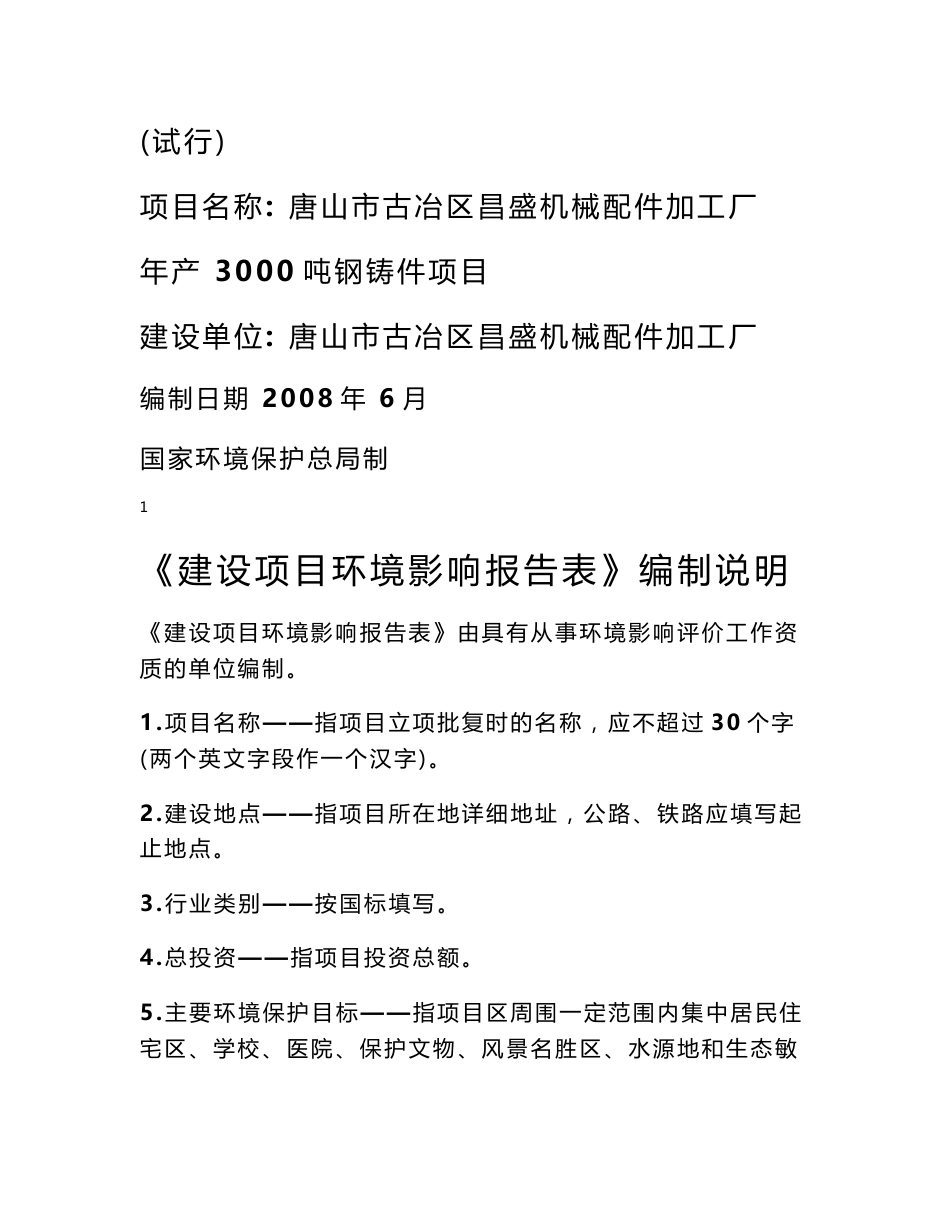 唐山市古冶区昌盛机械配件加工厂年产 3000吨钢铸件项目环评报告表_第1页