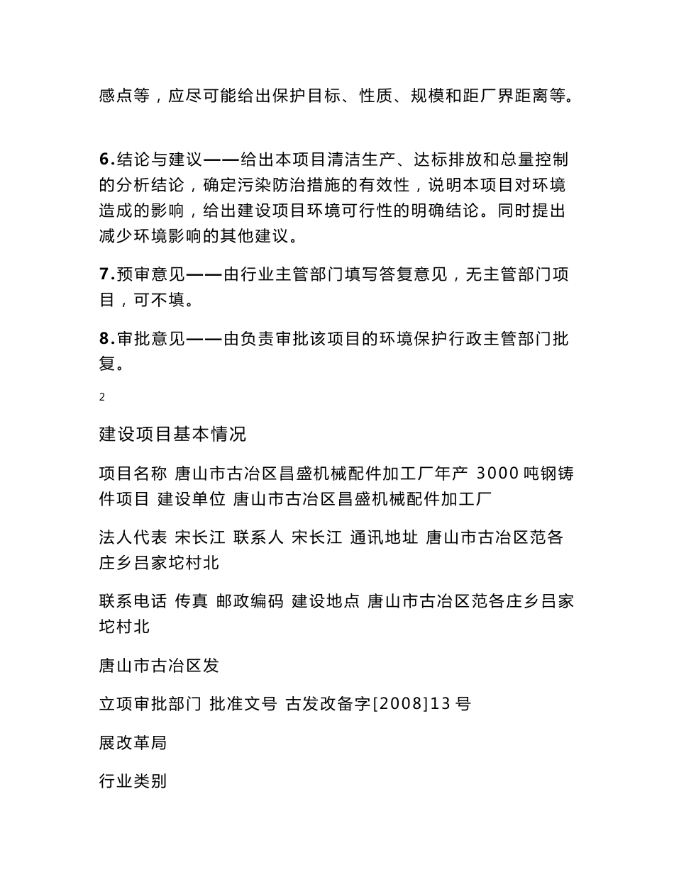 唐山市古冶区昌盛机械配件加工厂年产 3000吨钢铸件项目环评报告表_第2页