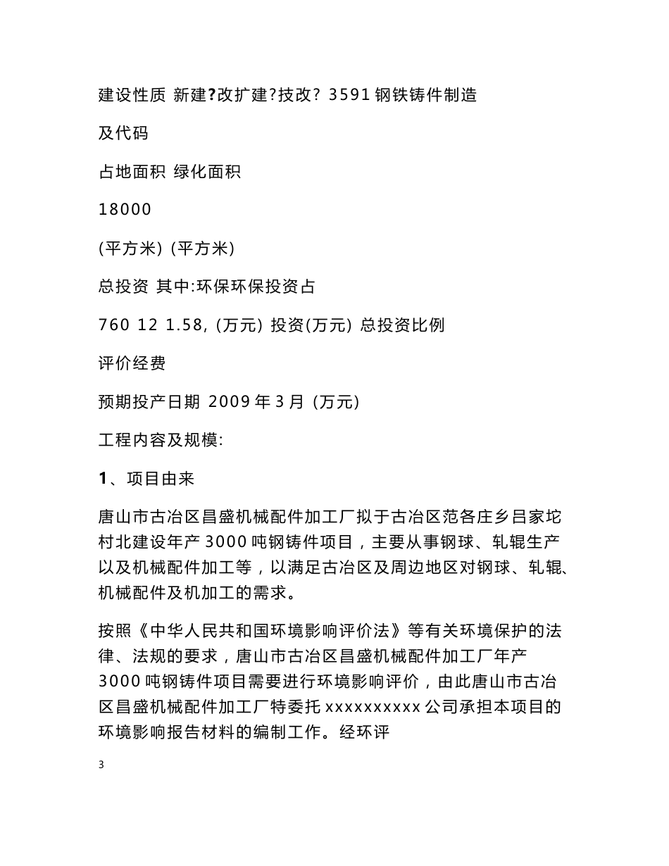 唐山市古冶区昌盛机械配件加工厂年产 3000吨钢铸件项目环评报告表_第3页