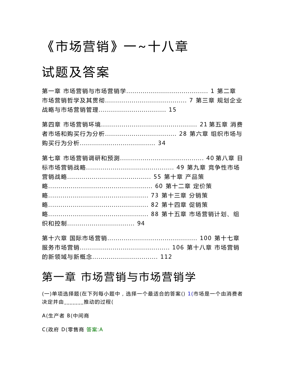 《市场营销学》一~十八章试题及答案（1234道题共118页 ）_第1页