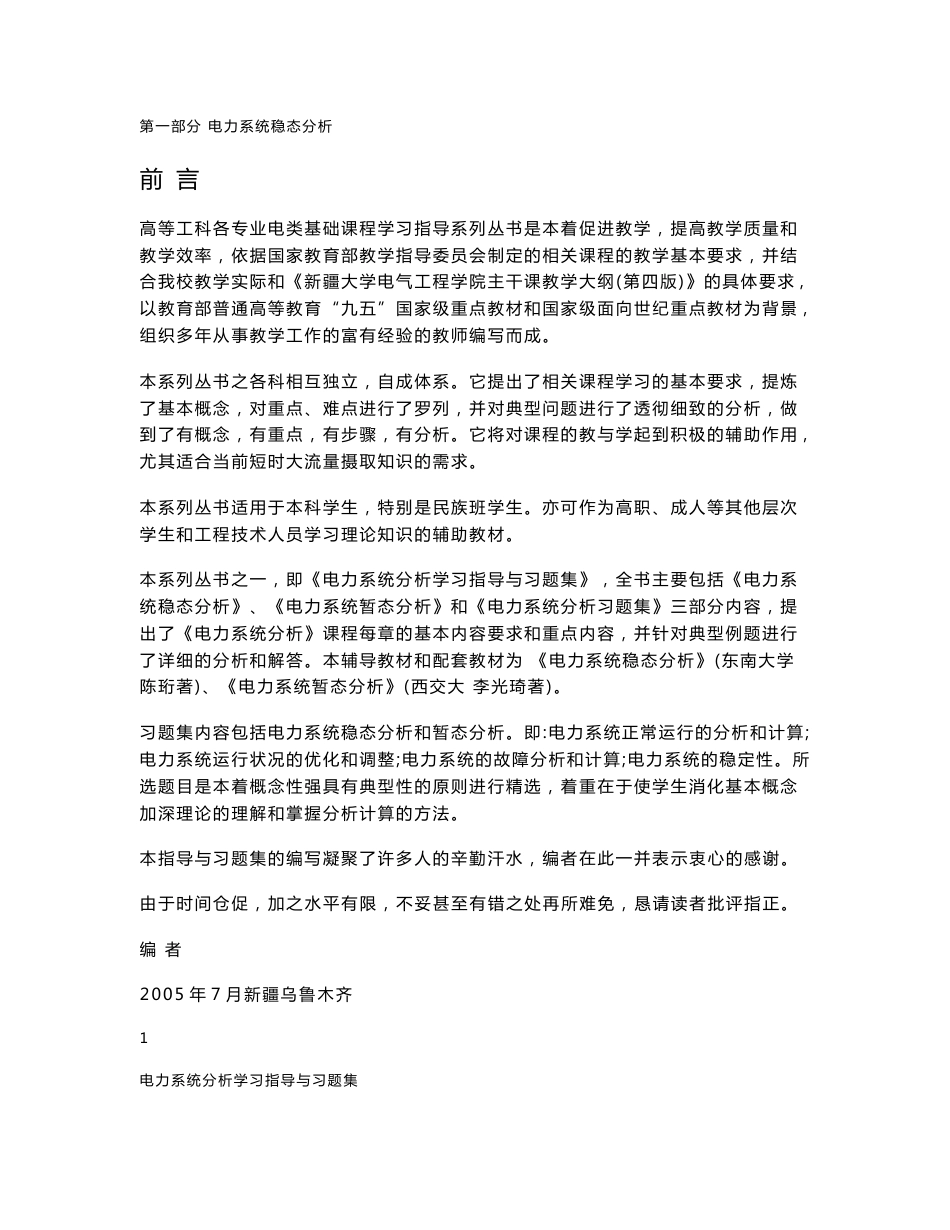 电力系统试题库之 电力系统分析学习指导与习题集 新疆大学_2005_第1页