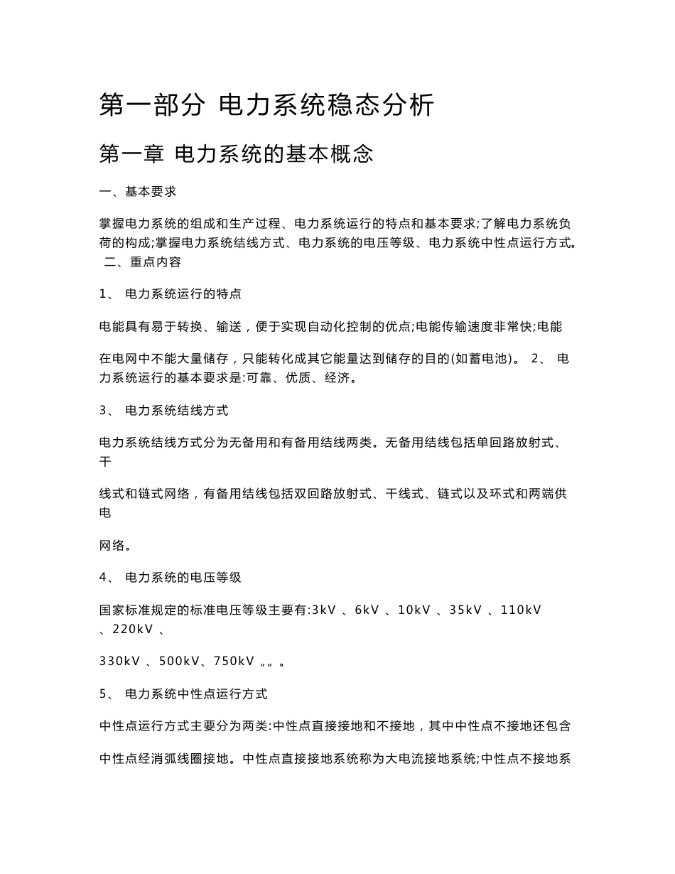 电力系统试题库之 电力系统分析学习指导与习题集 新疆大学_2005_第2页