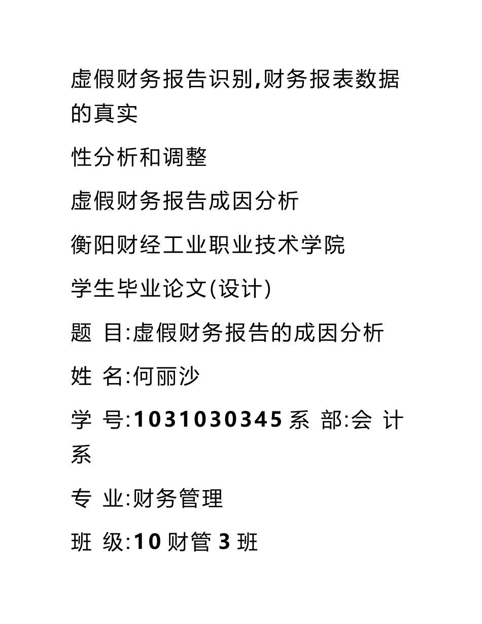 虚假财务报告识别,财务报表数据的真实性分析和调整_第1页