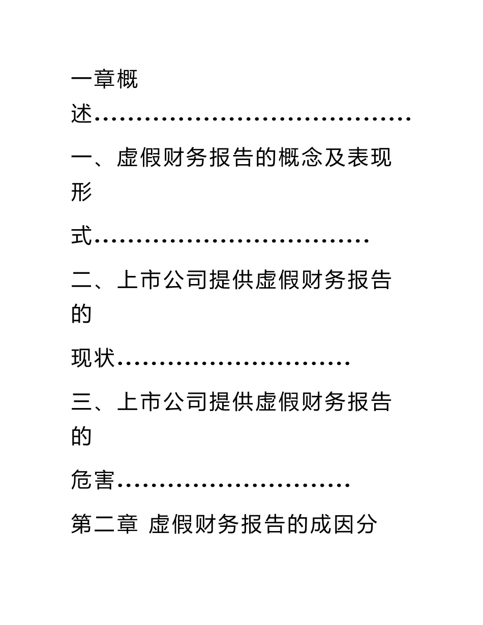 虚假财务报告识别,财务报表数据的真实性分析和调整_第3页