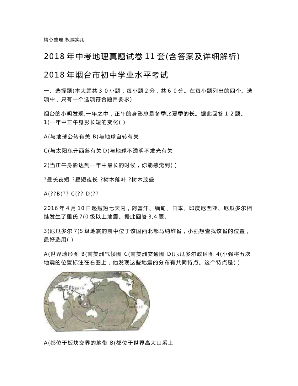 2018年中考地理真题试卷11套（含答案及详细解析）_第1页