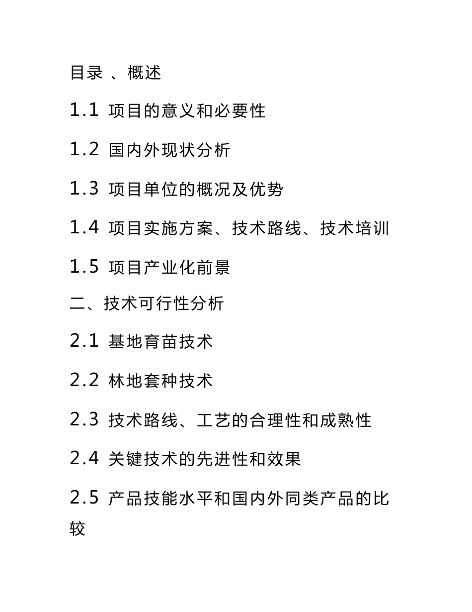 林地套种中药材技术示范基地项目可研报告_第1页