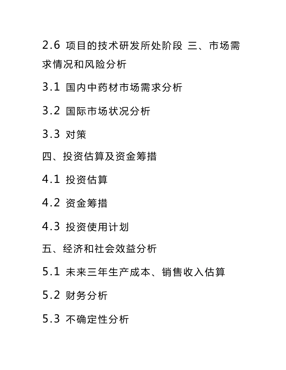 林地套种中药材技术示范基地项目可研报告_第2页