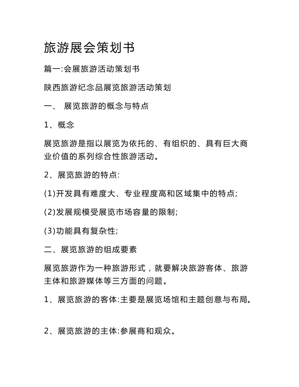 旅游展会策划书_第1页
