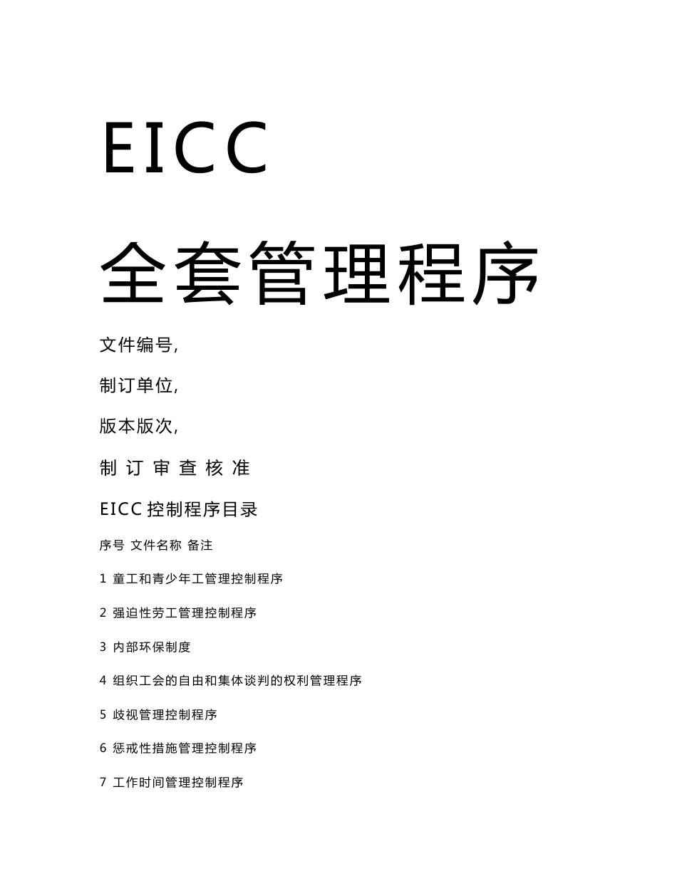 全套RBA6 原EICC电子行业行为准则管理程序_第1页