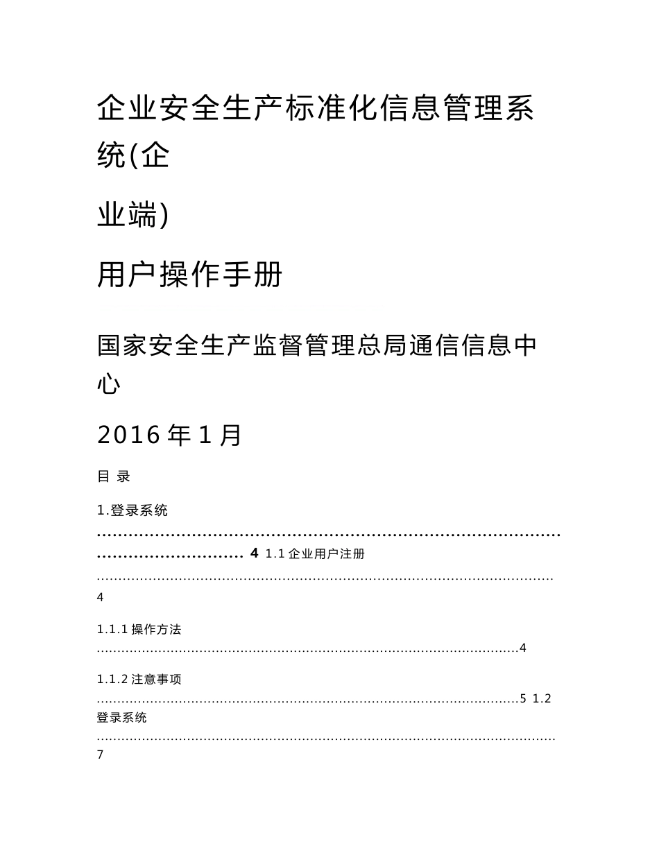 1.企业安全生产标准化信息管理系统用户操作手册(企业端)_第1页
