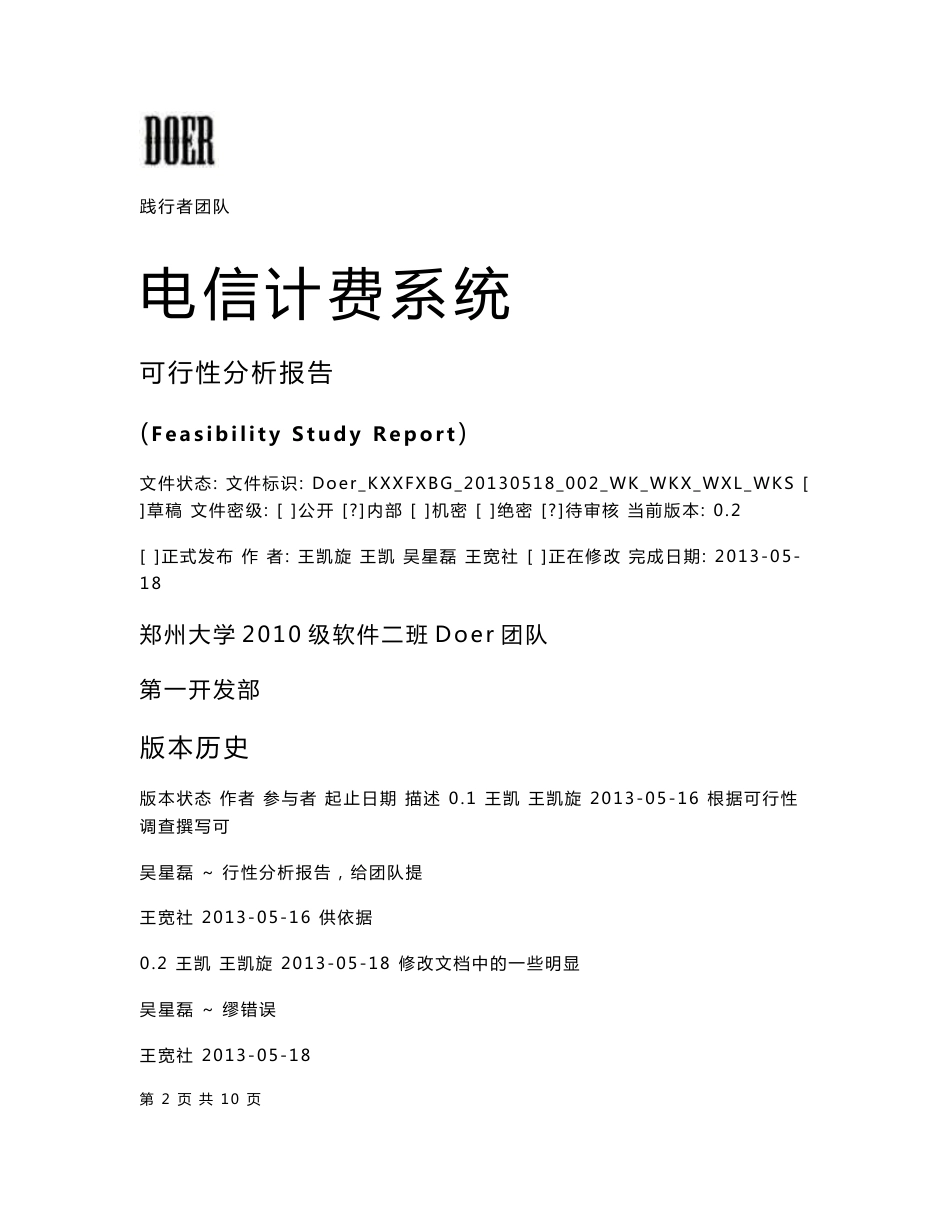 电信计费系统可行性分析报告_第1页