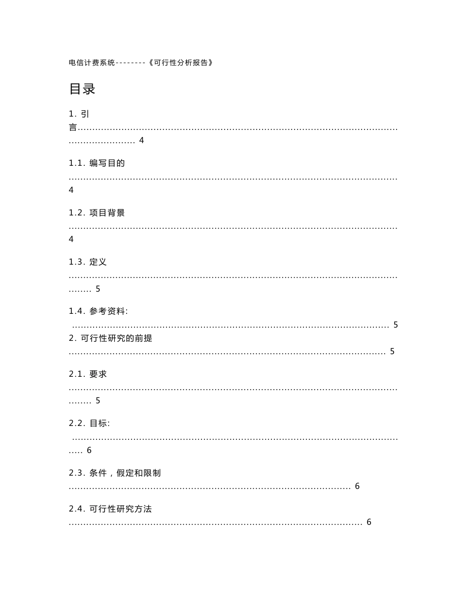 电信计费系统可行性分析报告_第2页