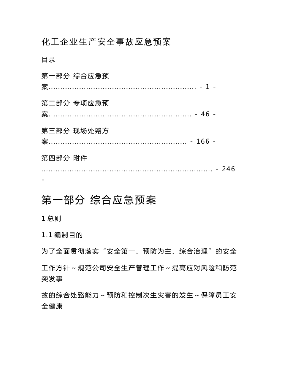 化工企业生产安全事故应急预案_第1页