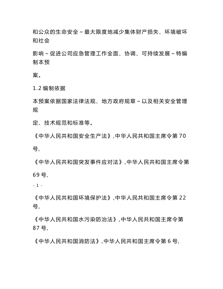 化工企业生产安全事故应急预案_第2页