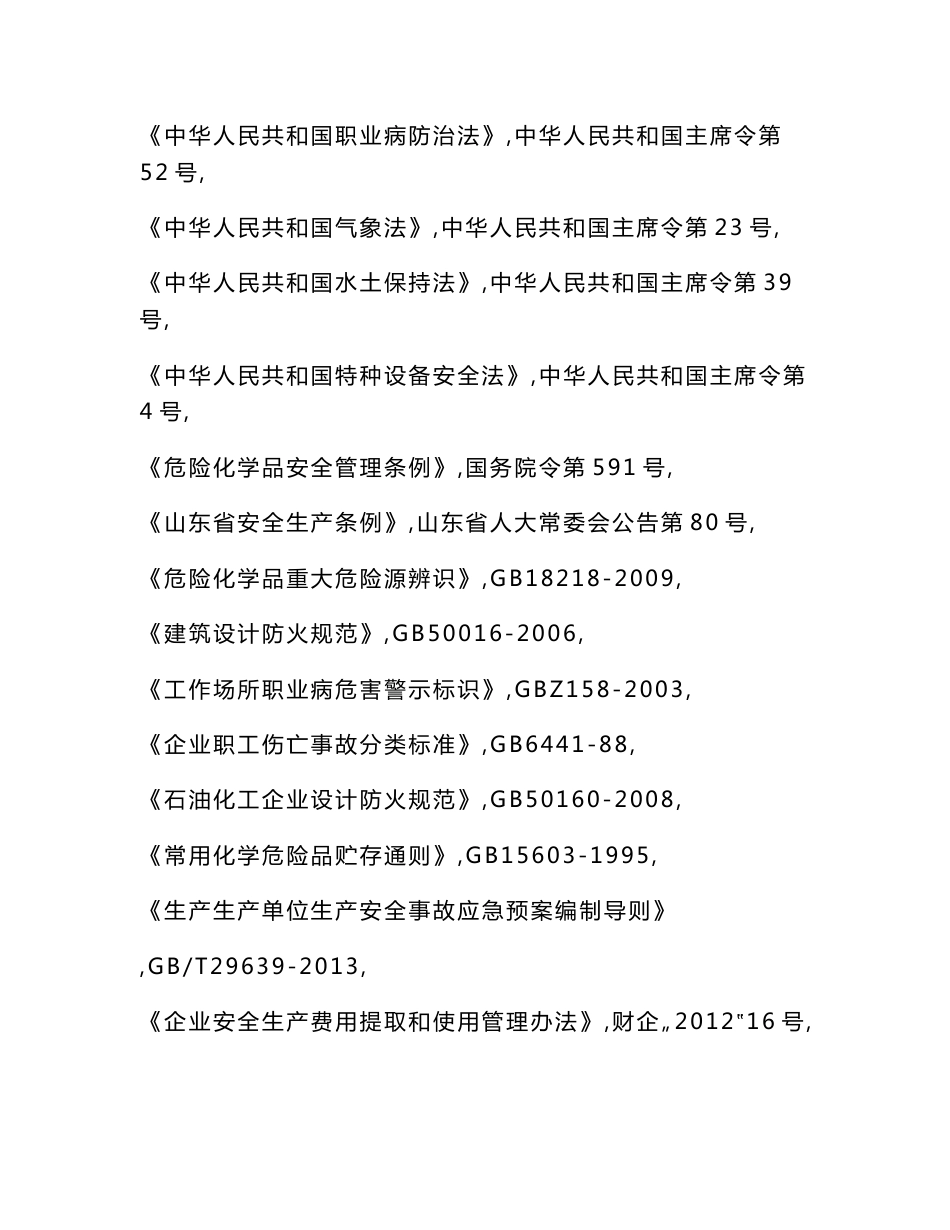 化工企业生产安全事故应急预案_第3页