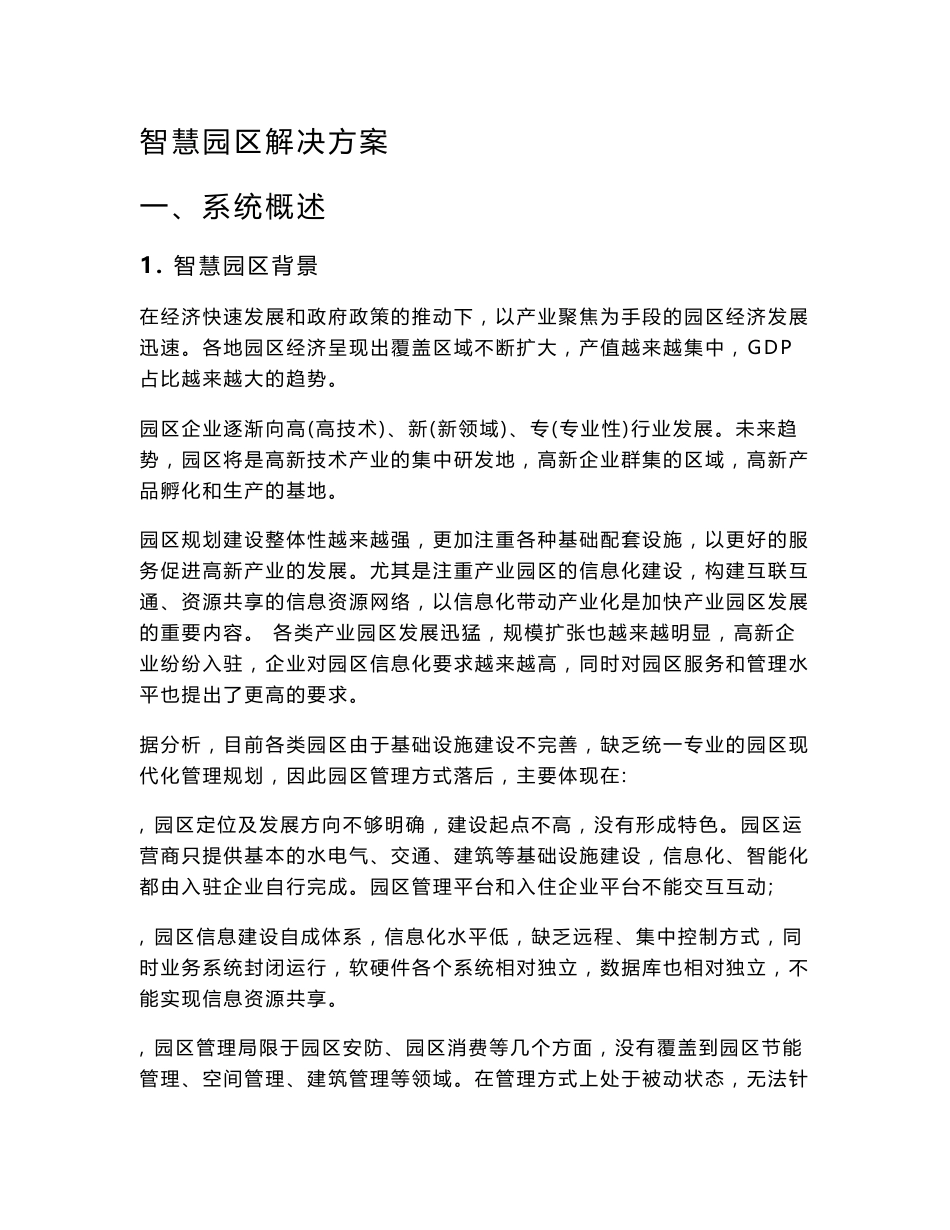 智慧园区解决方案._第1页