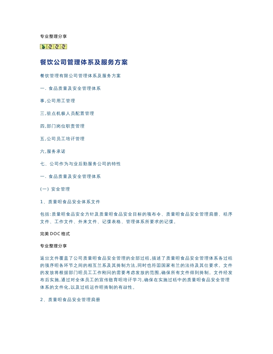 餐饮公司管理体系和服务方案说明_第1页