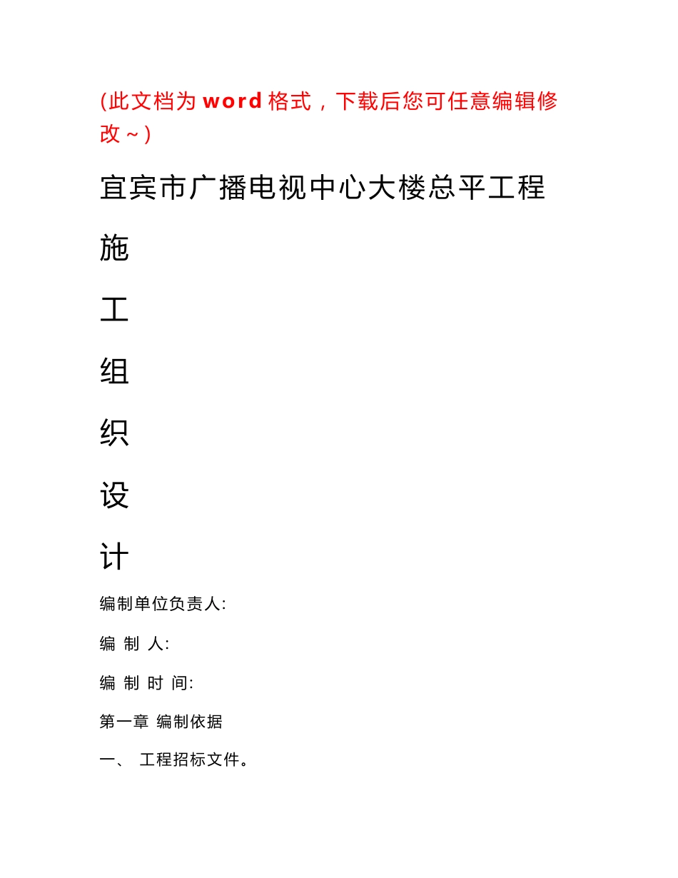 宜宾市广播电视中心大楼总平工程道路园林绿化组织施工设计_第1页