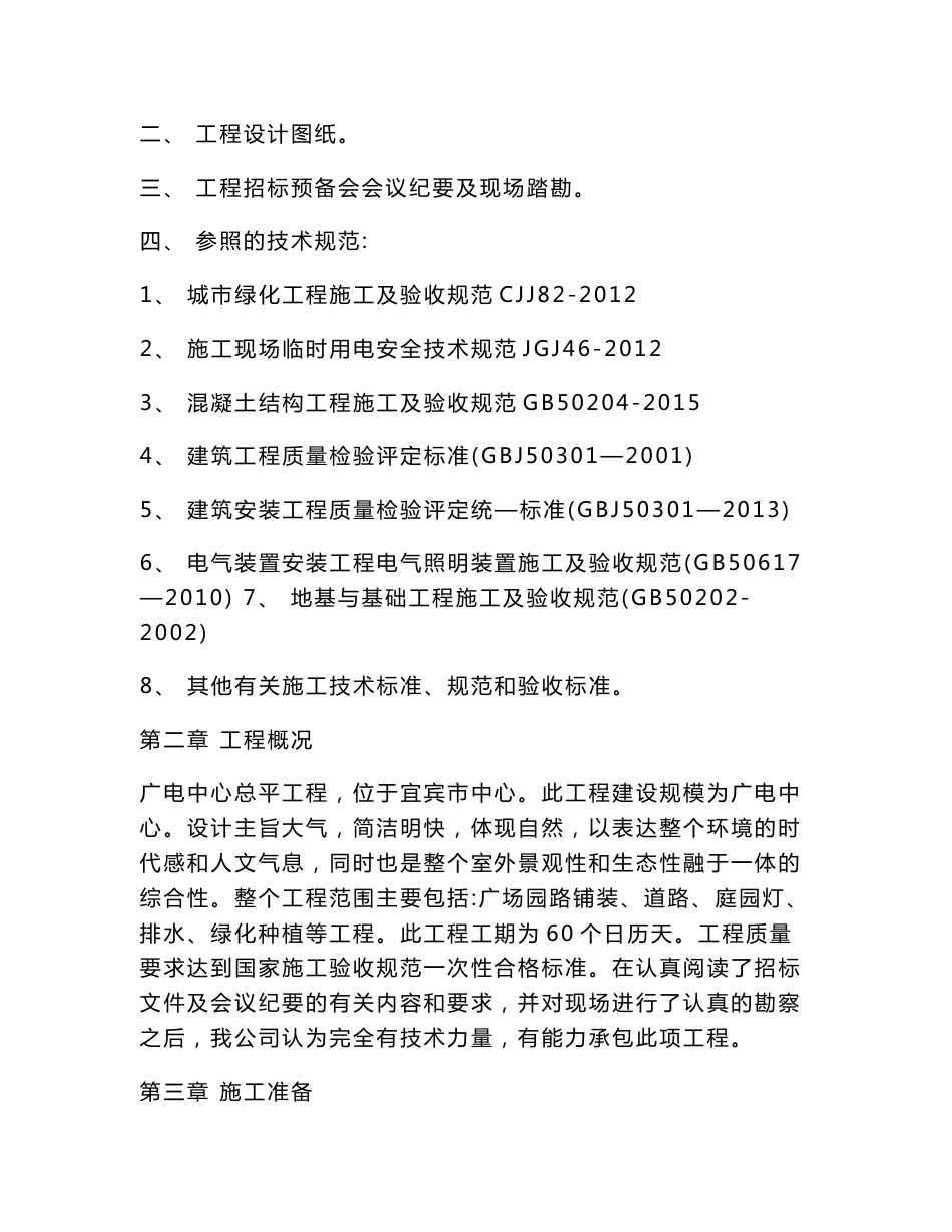 宜宾市广播电视中心大楼总平工程道路园林绿化组织施工设计_第2页