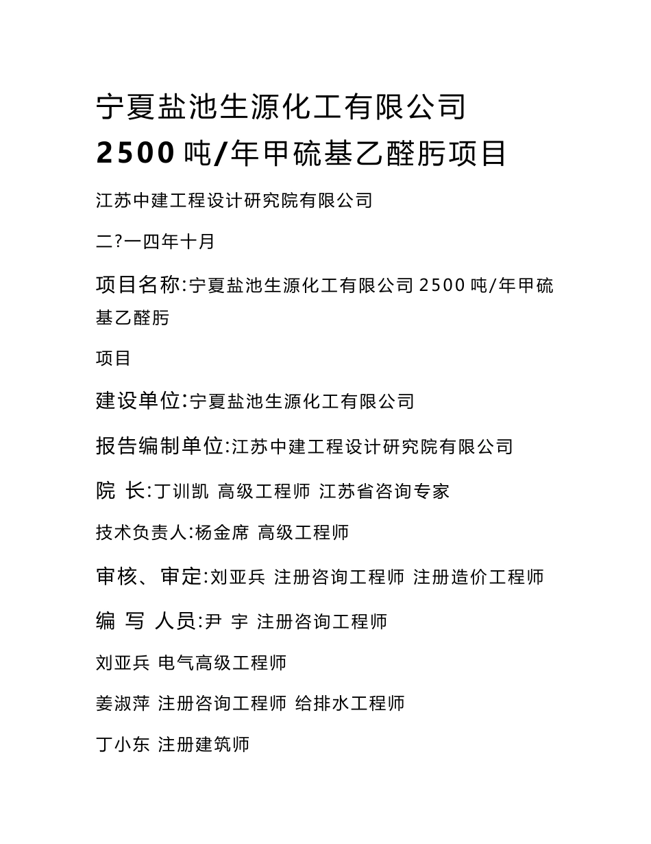 年产2500吨甲硫基乙醛肟项目可行性研究报告_第1页