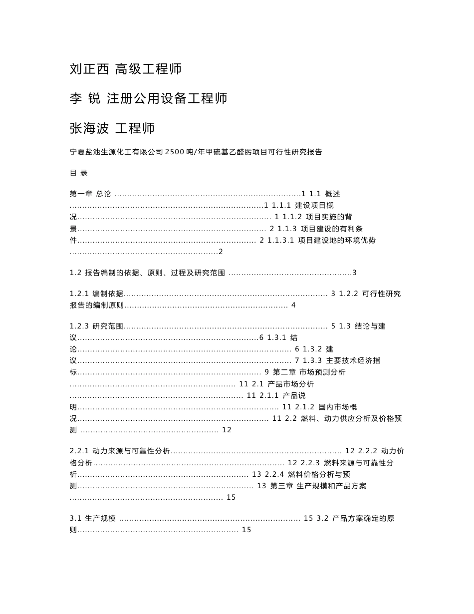 年产2500吨甲硫基乙醛肟项目可行性研究报告_第2页