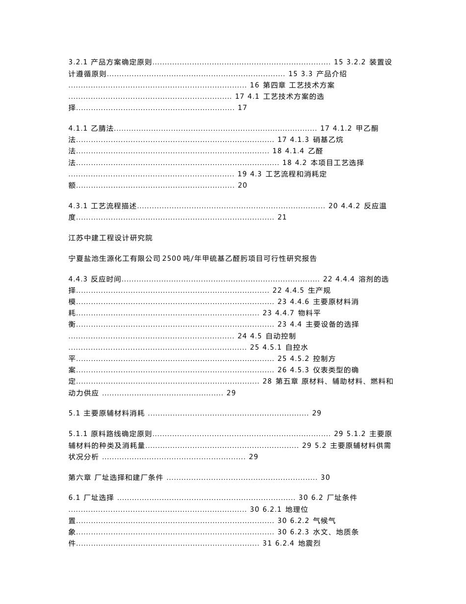 年产2500吨甲硫基乙醛肟项目可行性研究报告_第3页