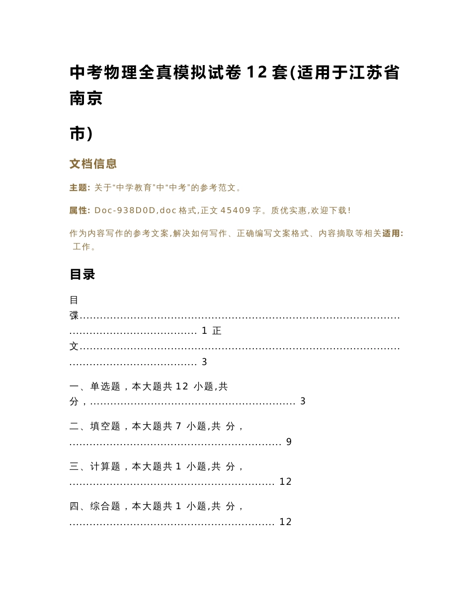 中考物理全真模拟试卷12套(适用于江苏省南京市)（教学资料）_第1页