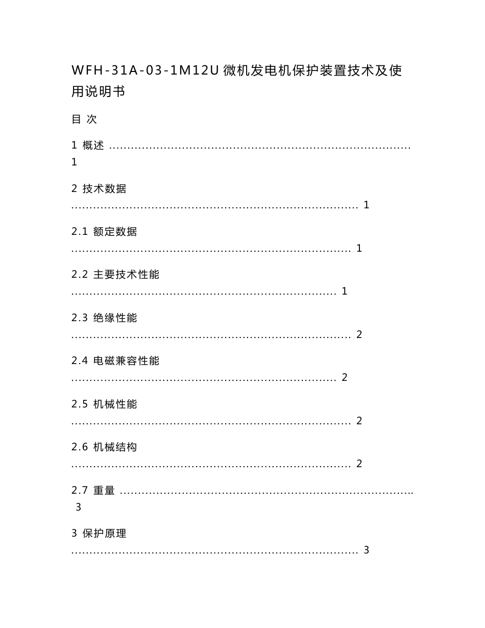 WFH-31A-03-1M12U微机发电机保护装置技术及使用说明书_第1页