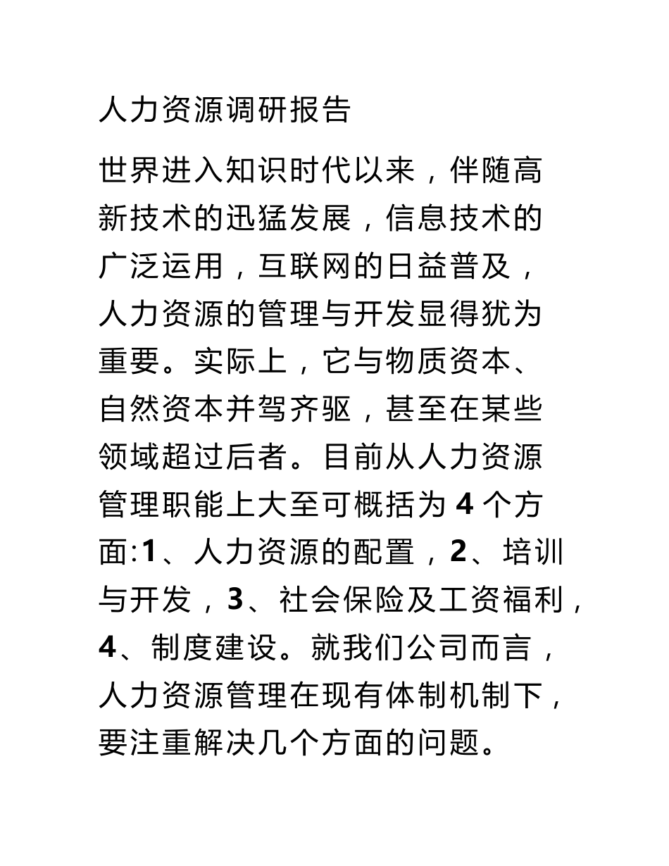 人力资源调研报告_第1页
