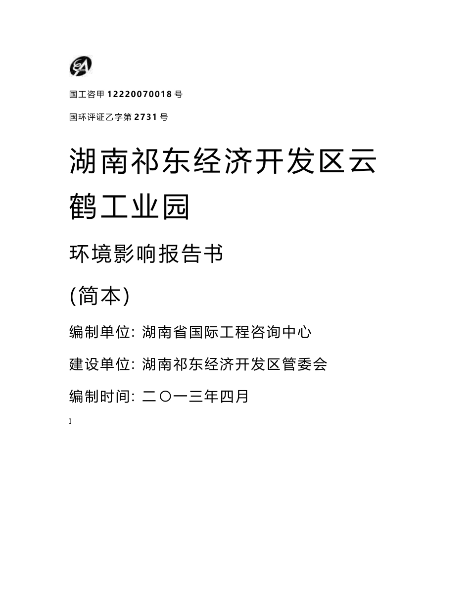 湖南祁东经济开发区云鹤工业园环境影响报告书_第1页