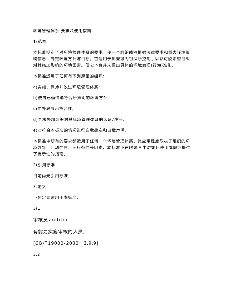 环境管理体系 要求及使用指南.doc_第1页