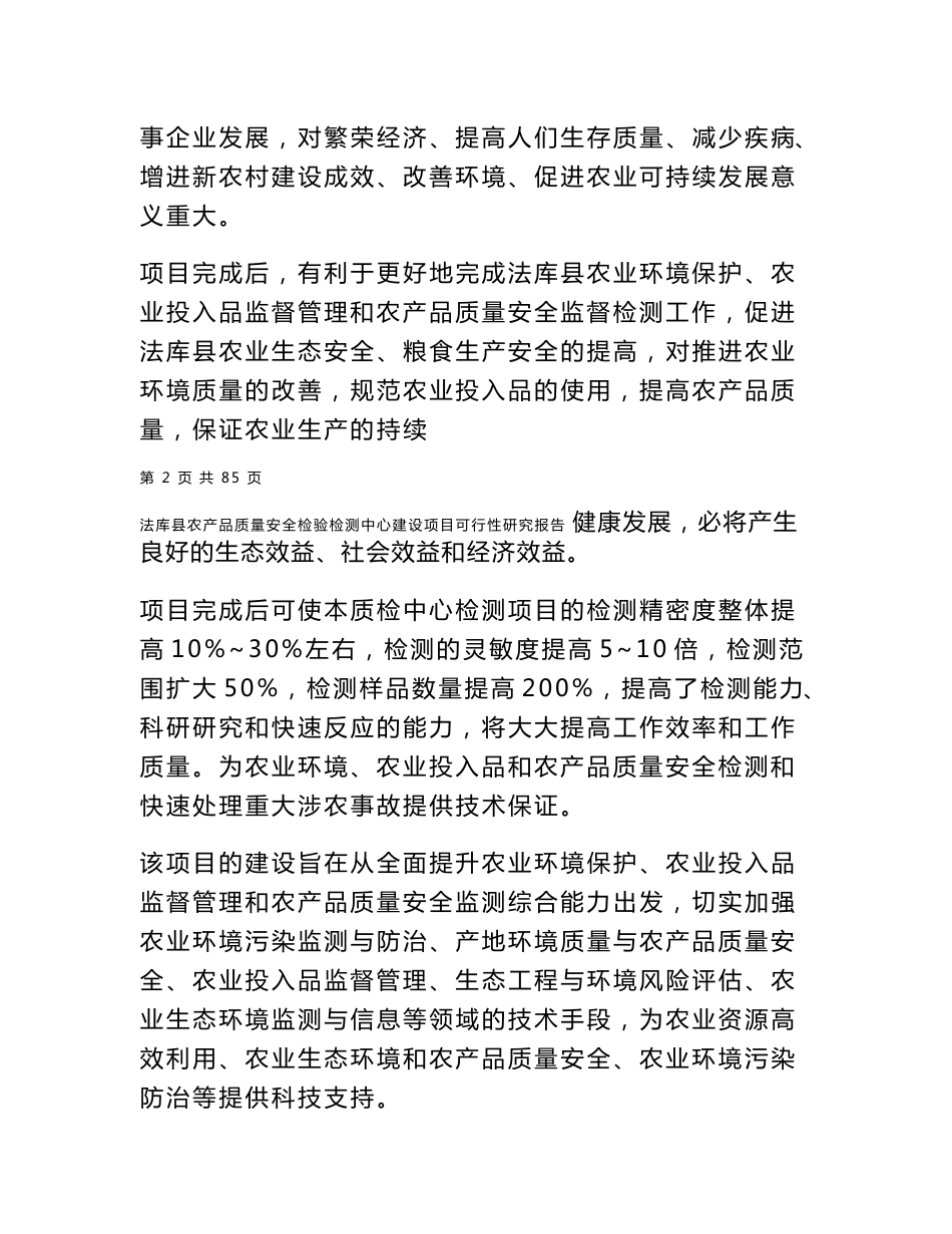 法库县农产品安全质量检验检测中心可行性研究报告.doc_第3页