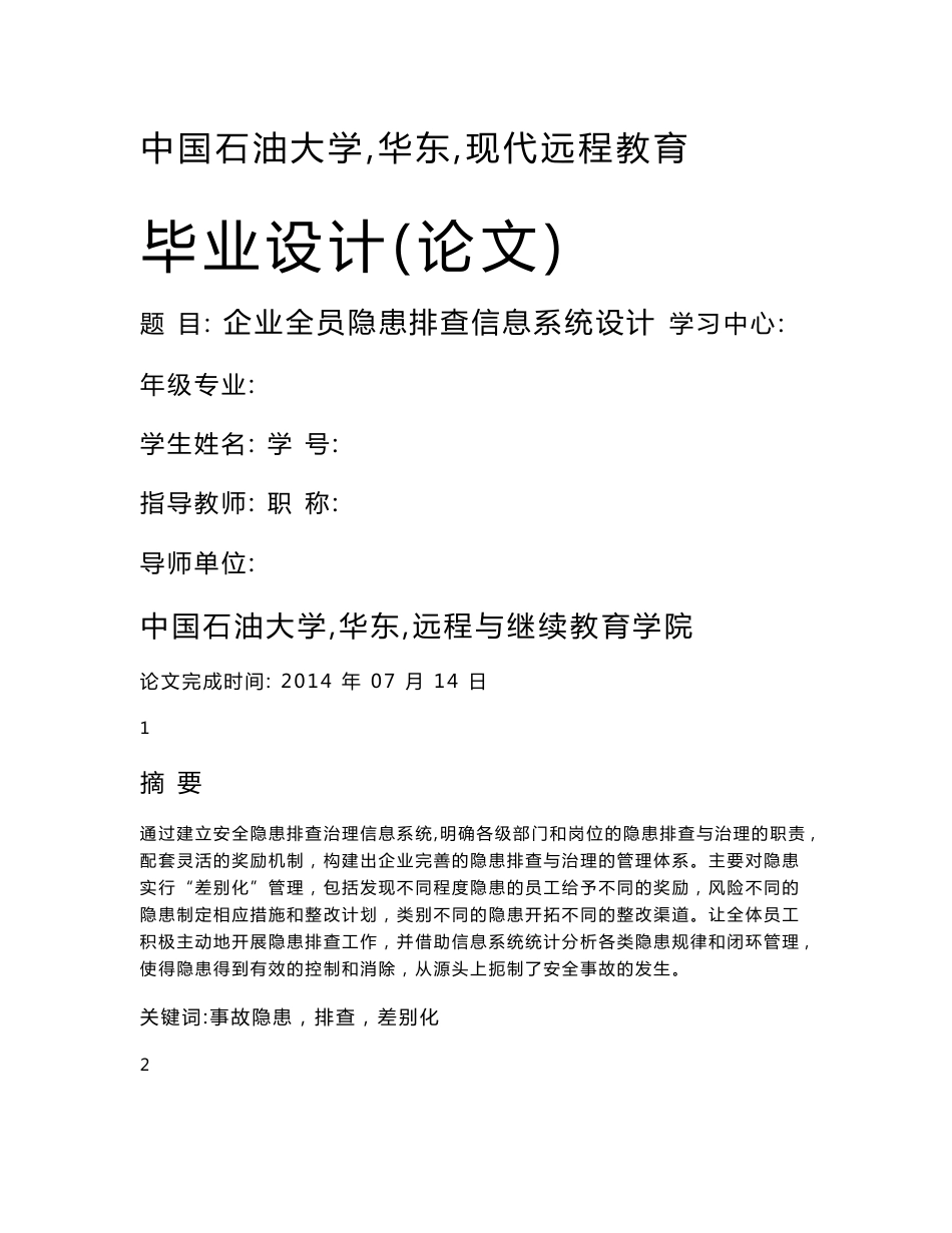 企业全员隐患排查信息系统设计论文解析_第1页