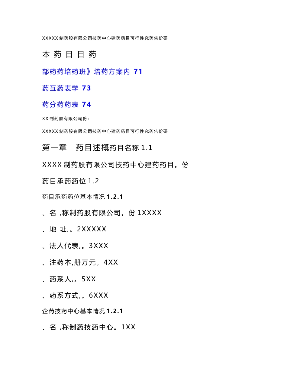 医药制药企业技术中心可行性分析研究报告_第1页