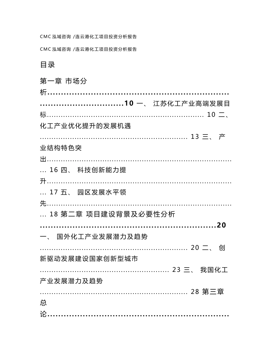 连云港化工项目投资分析报告范文模板_第1页