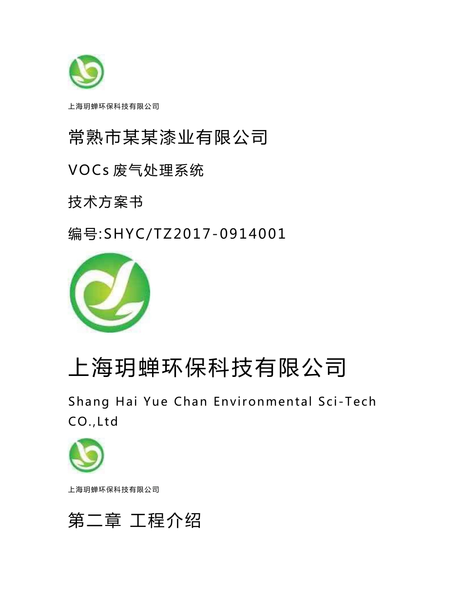 某漆业车间废气治理方案设计_第1页