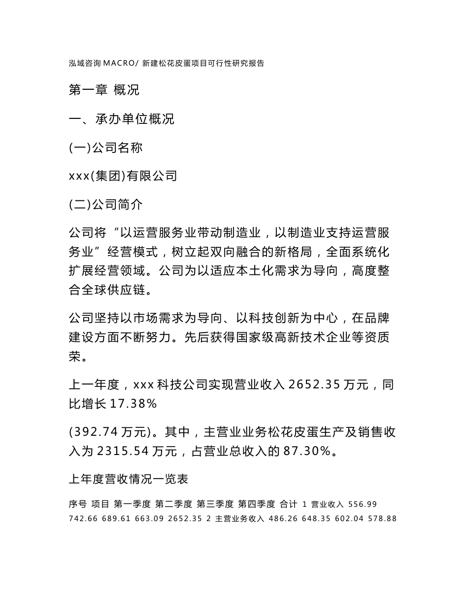 新建松花皮蛋项目可行性研究报告范本立项申请分析_第1页