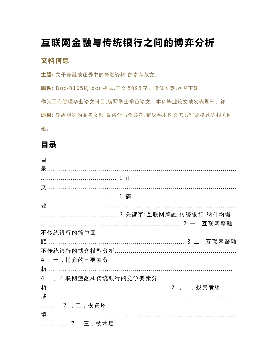 互联网金融与传统银行之间的博弈分析（工商管理毕业论文）_第1页