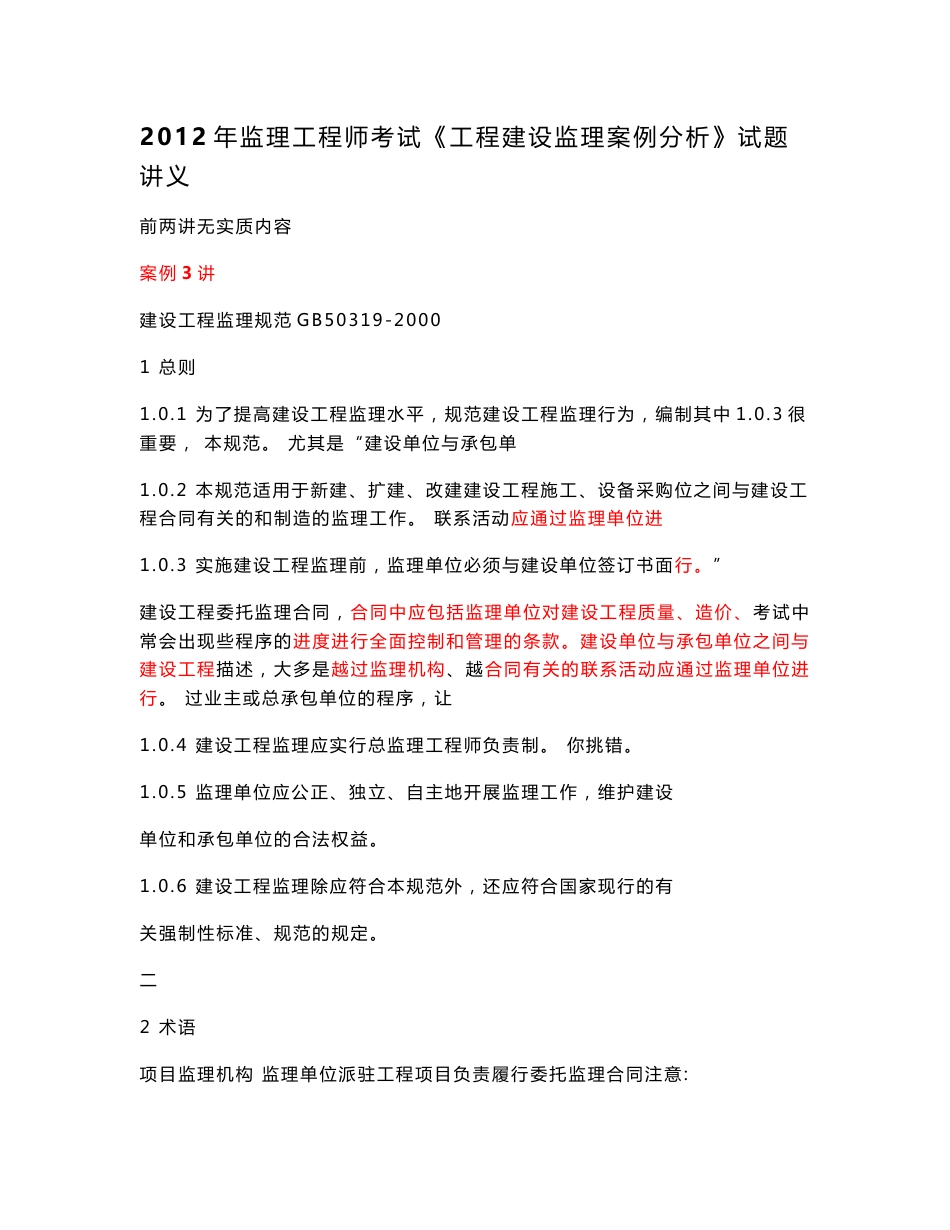 2012年监理工程师考试《工程建设监理案例分析》试题讲义_第1页