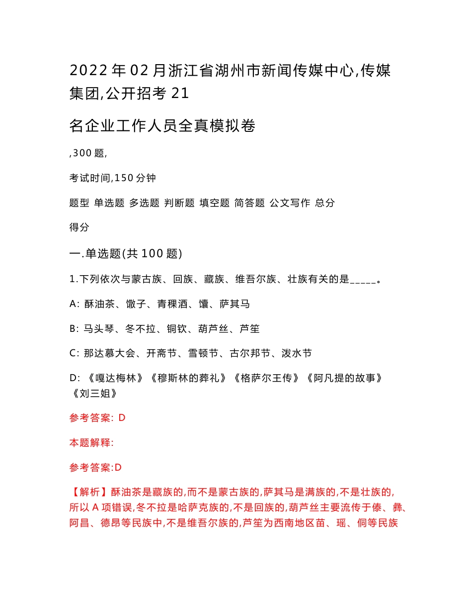 2022年02月浙江省湖州市新闻传媒中心（传媒集团）公开招考21名企业工作人员全真模拟卷_第1页