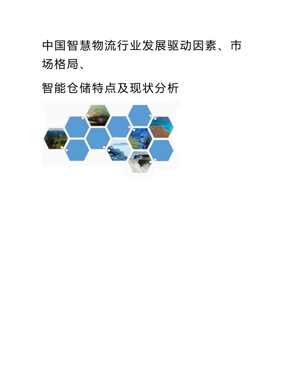 中国智慧物流行业发展驱动因素、市场格局、智能仓储特点及现状分析_第1页