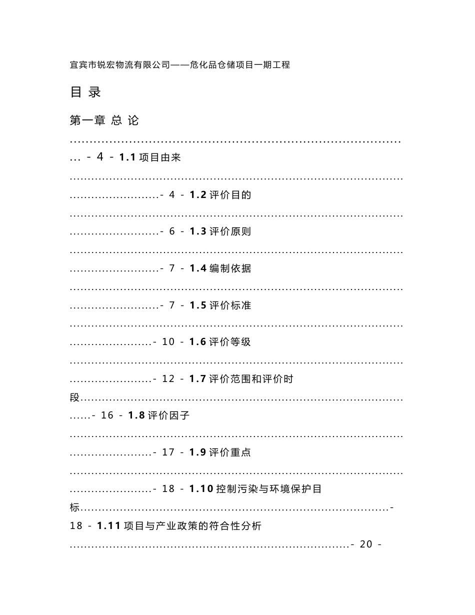 环境影响评价报告公示：宜宾市锐宏物流有限公司——危化品仓储项目一期工程环评报告_第1页