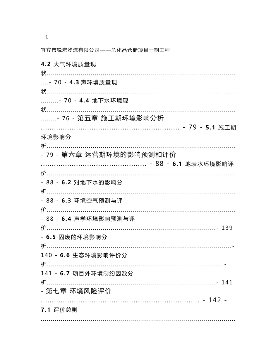 环境影响评价报告公示：宜宾市锐宏物流有限公司——危化品仓储项目一期工程环评报告_第3页