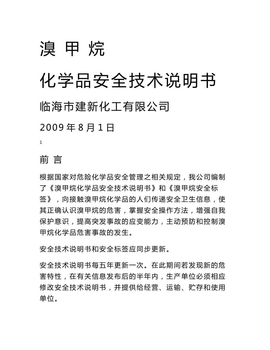 溴甲烷安全技术说明书_第1页