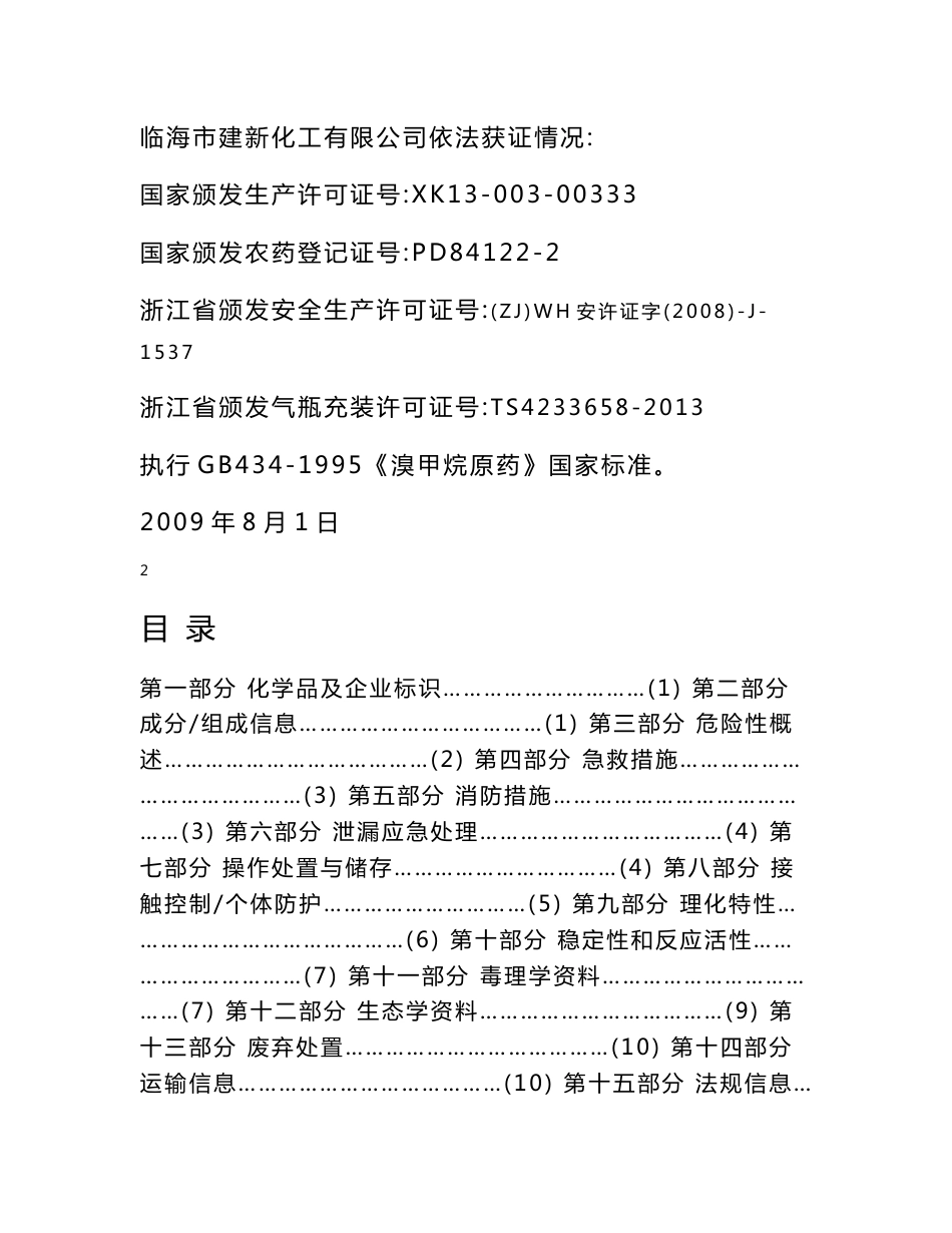 溴甲烷安全技术说明书_第2页