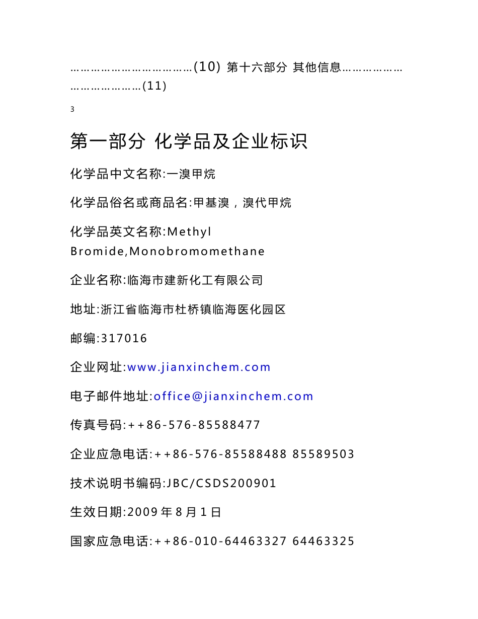 溴甲烷安全技术说明书_第3页