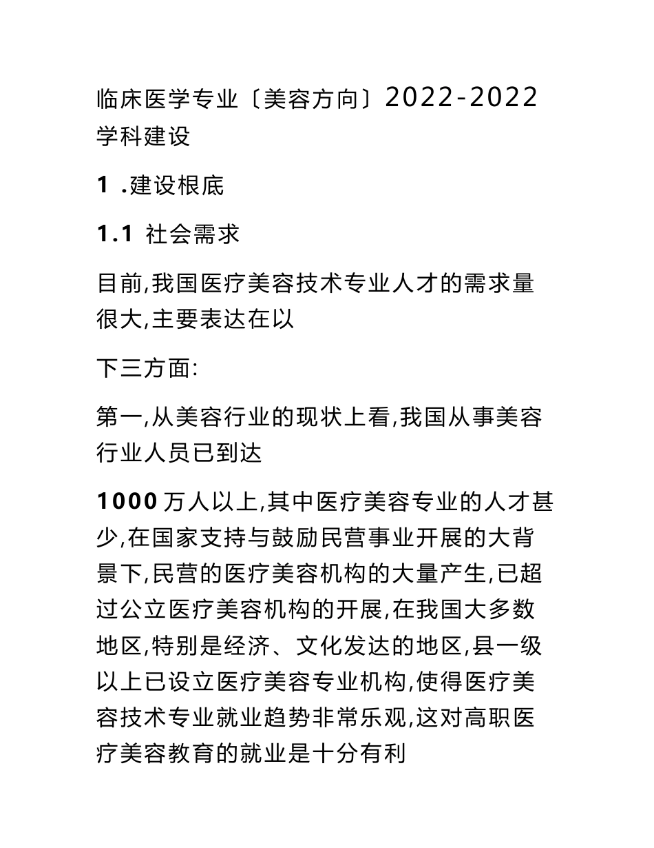 医疗美容技术专业建设实施方案_第1页