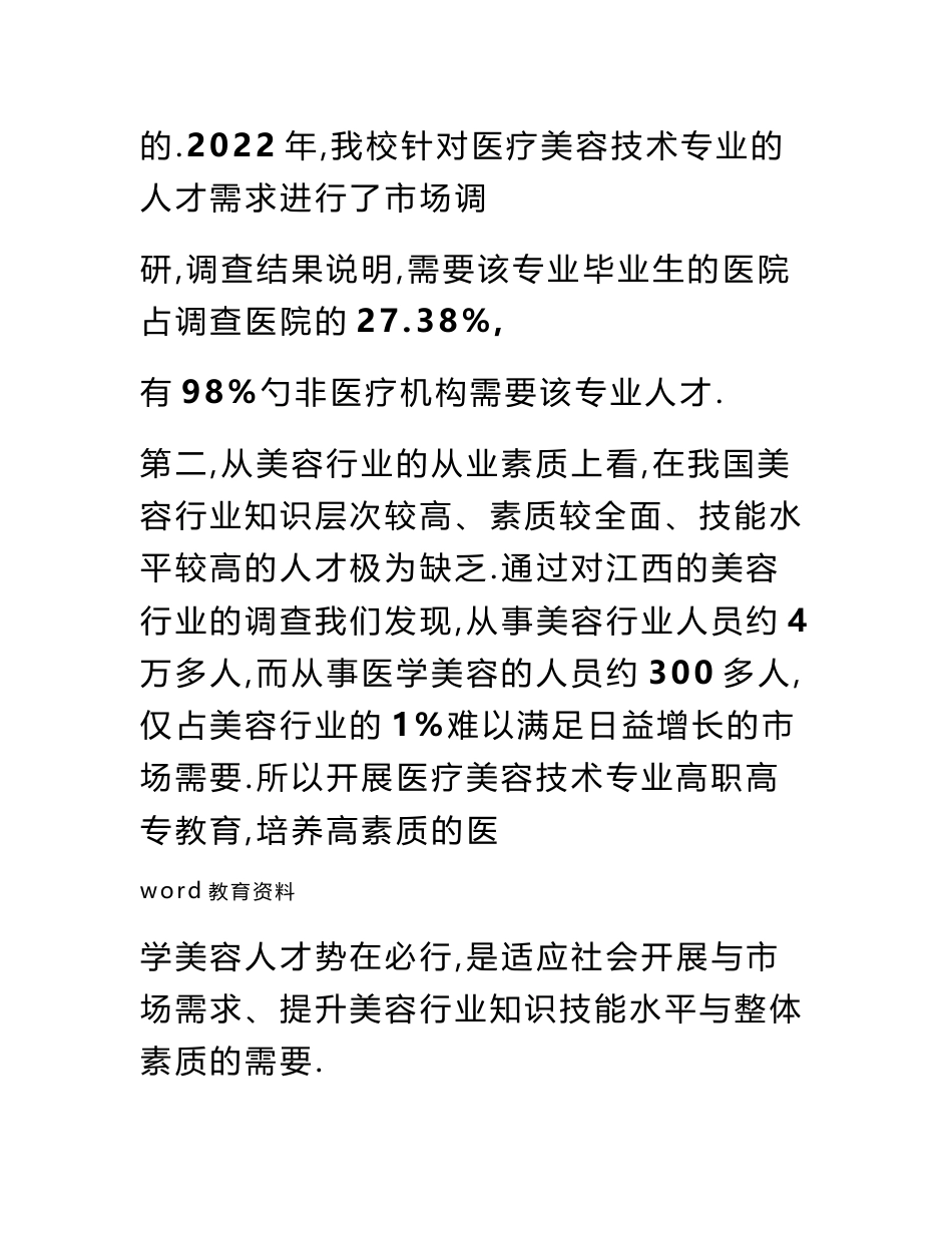 医疗美容技术专业建设实施方案_第2页