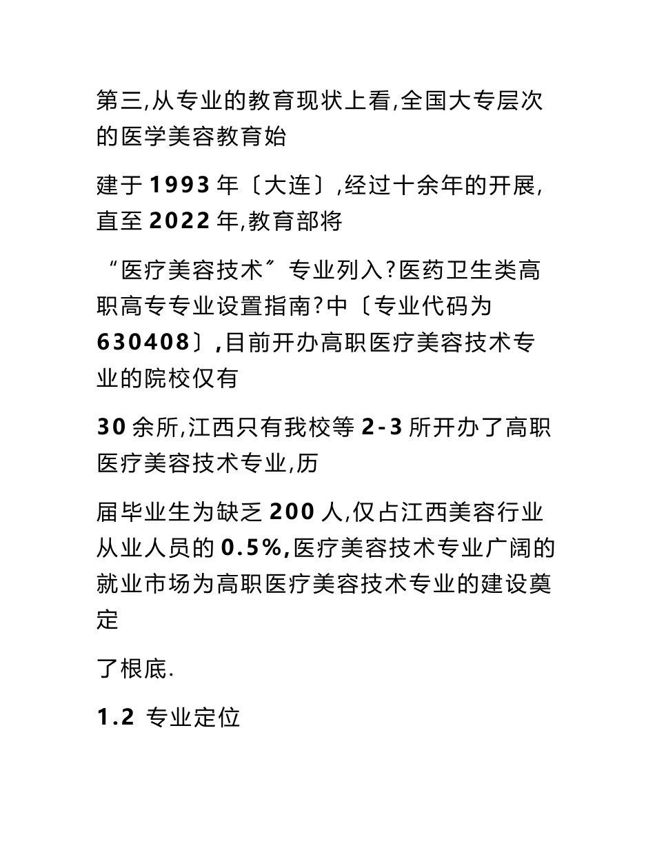 医疗美容技术专业建设实施方案_第3页