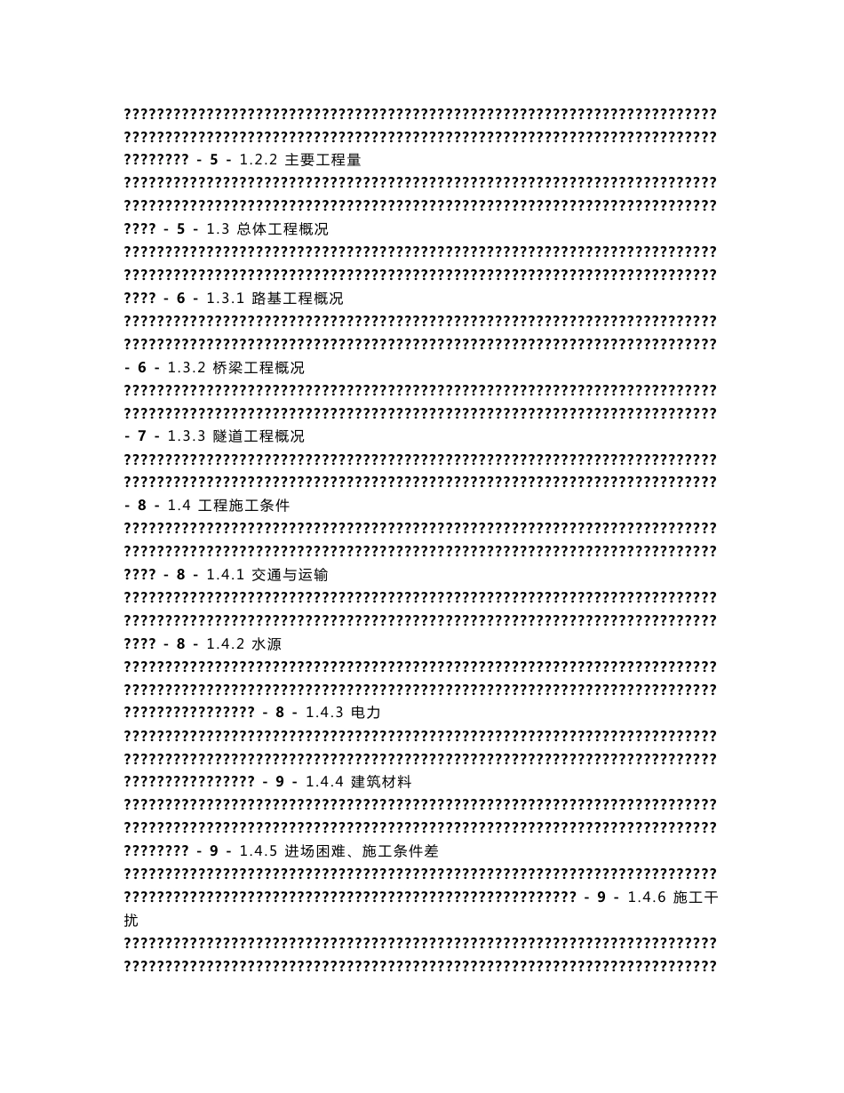 双向四车道高速公路合同段实施性总体施工组织设计河北公路Ⅰ级附示意图内容详细_第2页